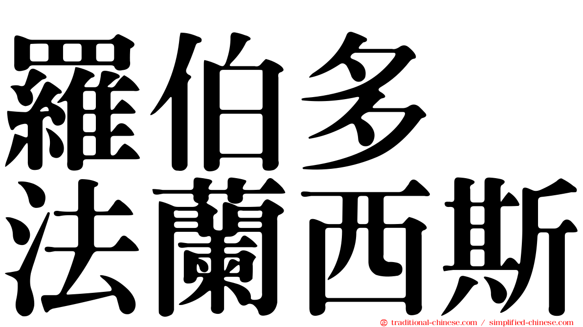 羅伯多　法蘭西斯